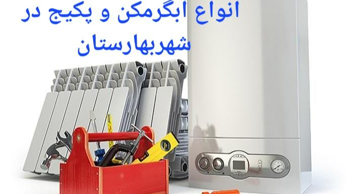 تعمیرات پکیج و آبگرمکن و کولر سید حسینی
