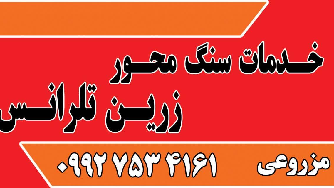 سنگ محور تلرانس