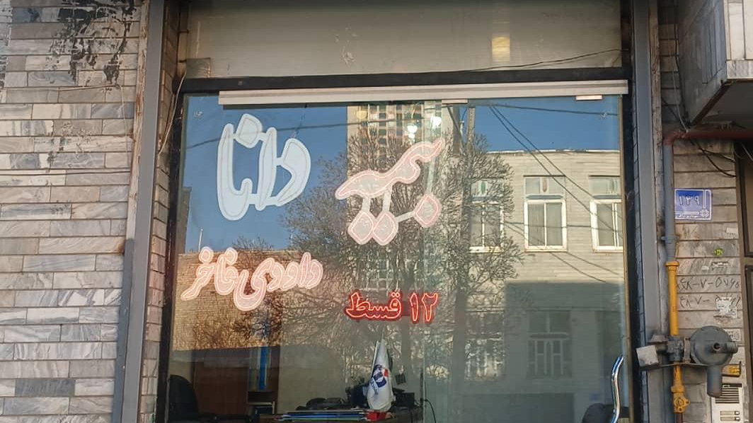 بیمه دانا