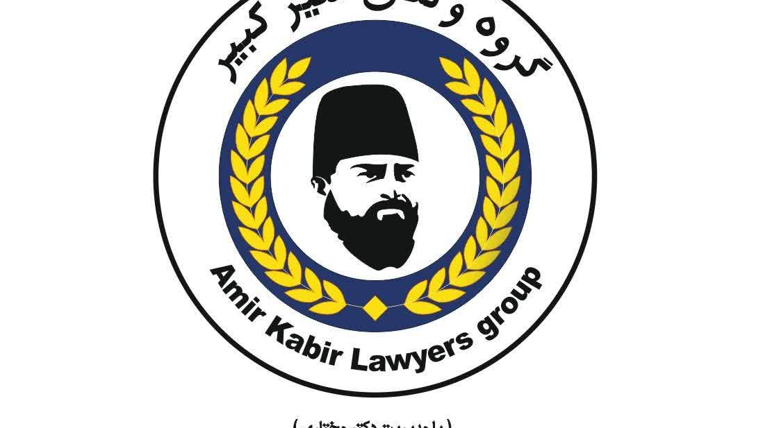گروه وکلای امیر کبیر
