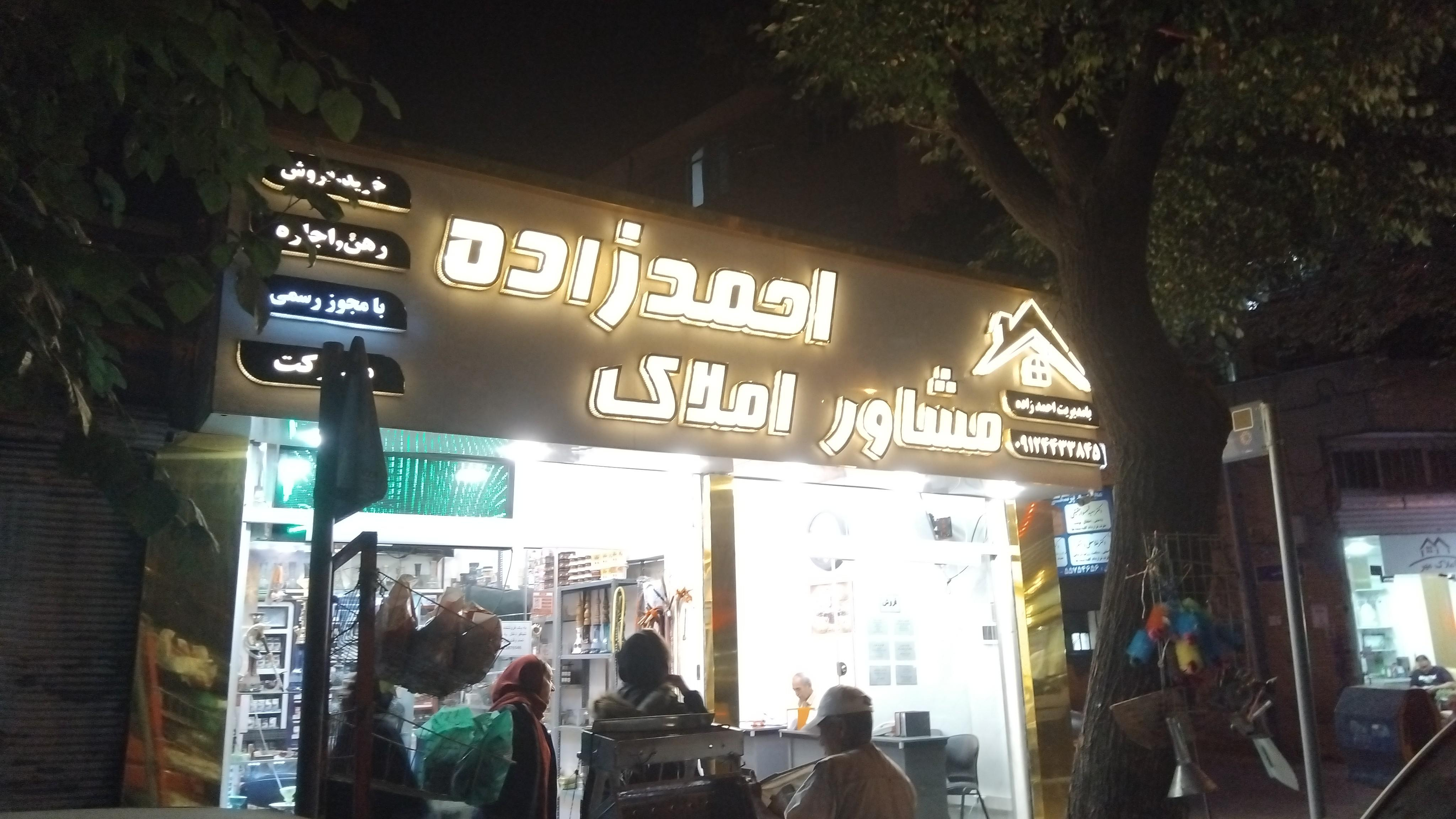 املاک احمدزاده