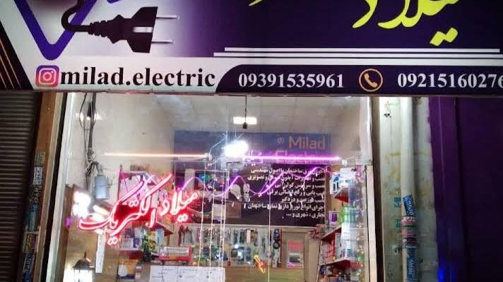 الکتریکی (میلاد الکتریک)