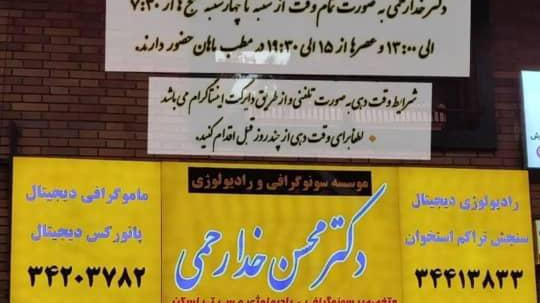 سونوگرافی دکتر خدارحمی