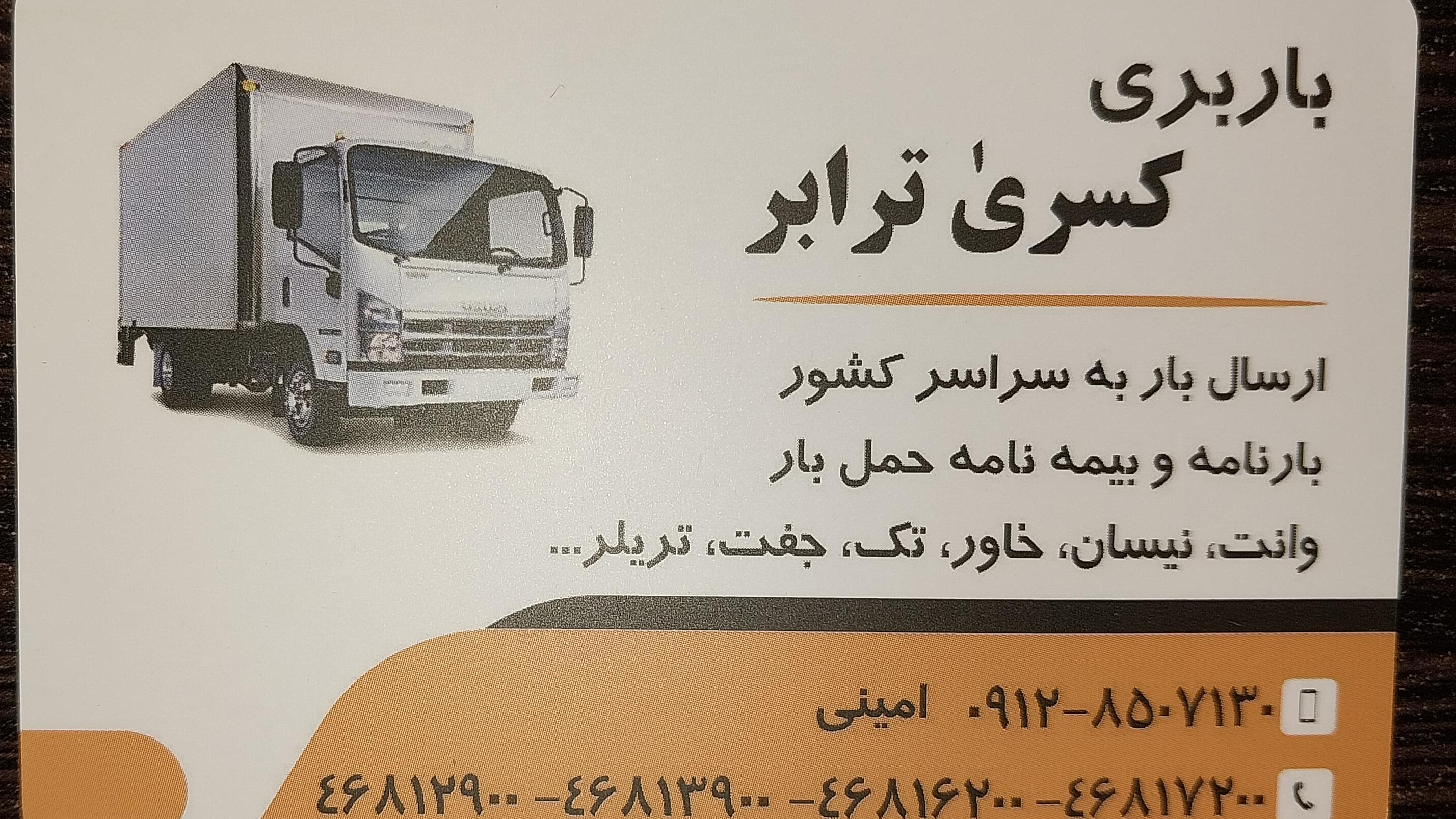آژانس و باربری کسری ترابر