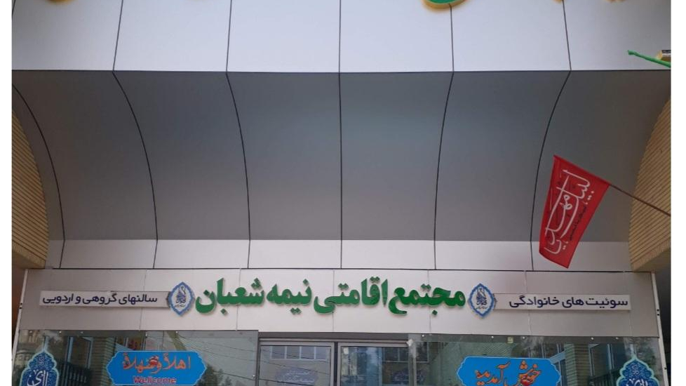 مجتمع اقامتی نیمه شعبان