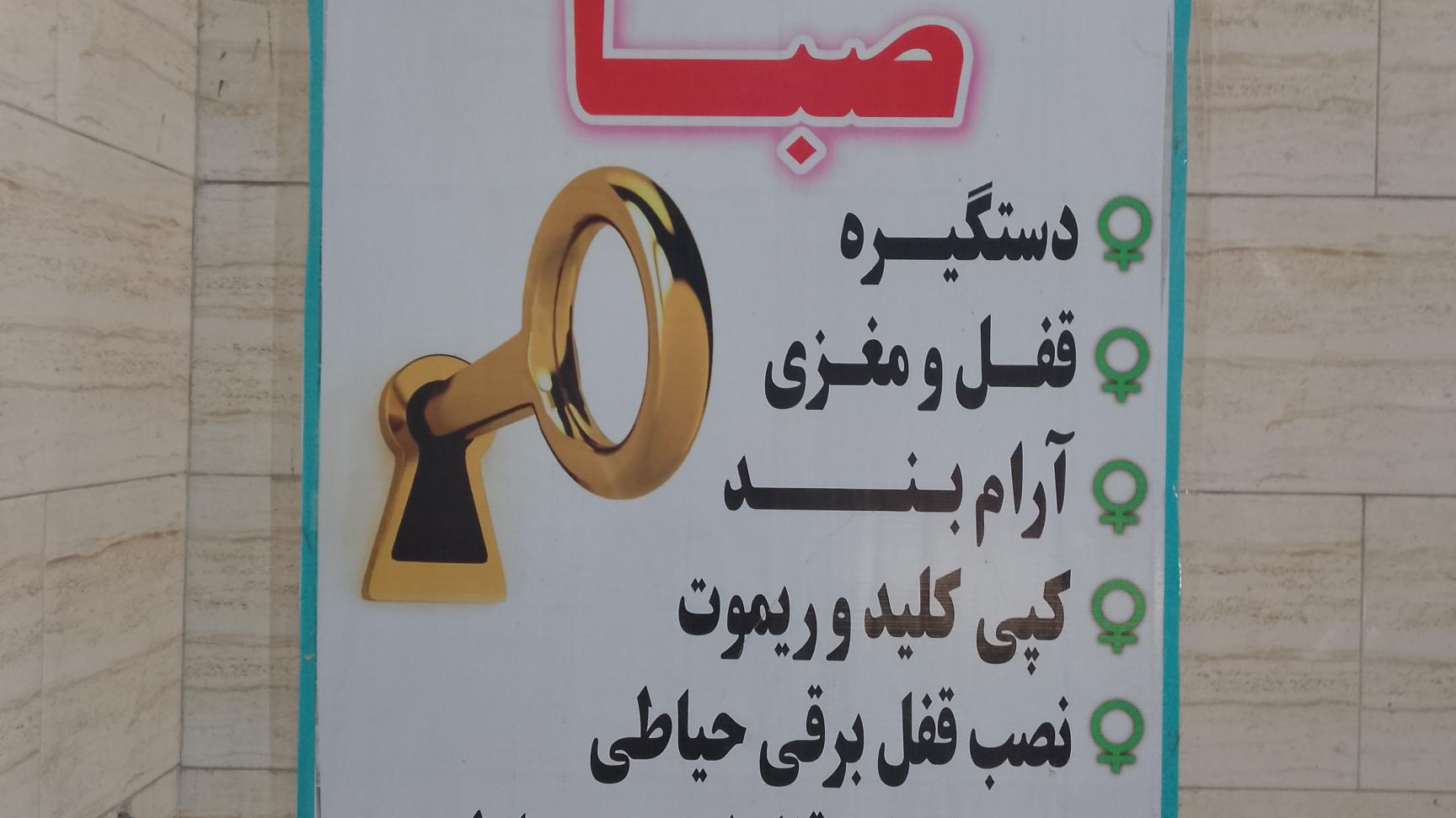 کلیدسازی و تعمیر انواع قفل