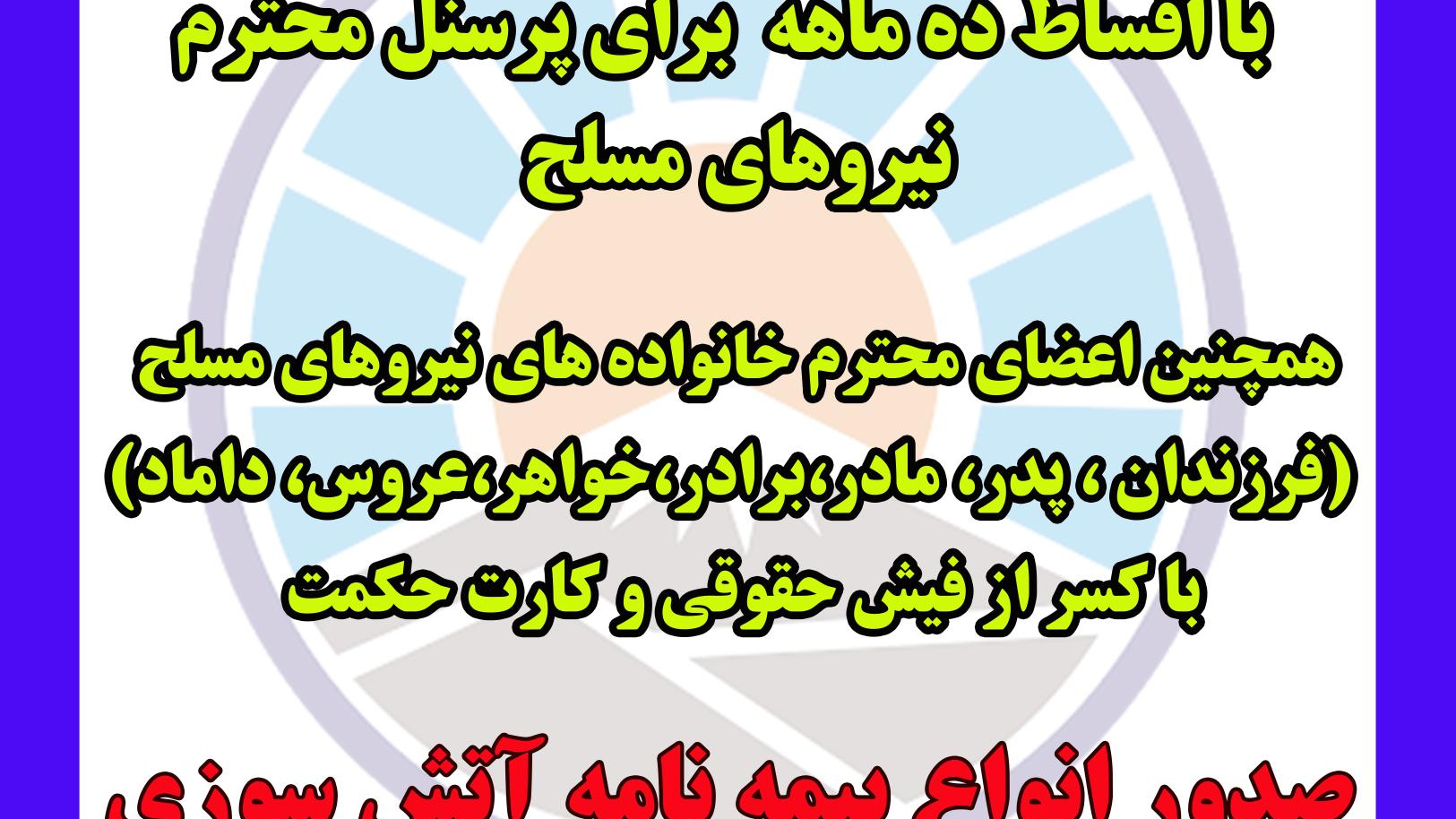 دفتر بیمه ایران ویژه نیروهای مسلح