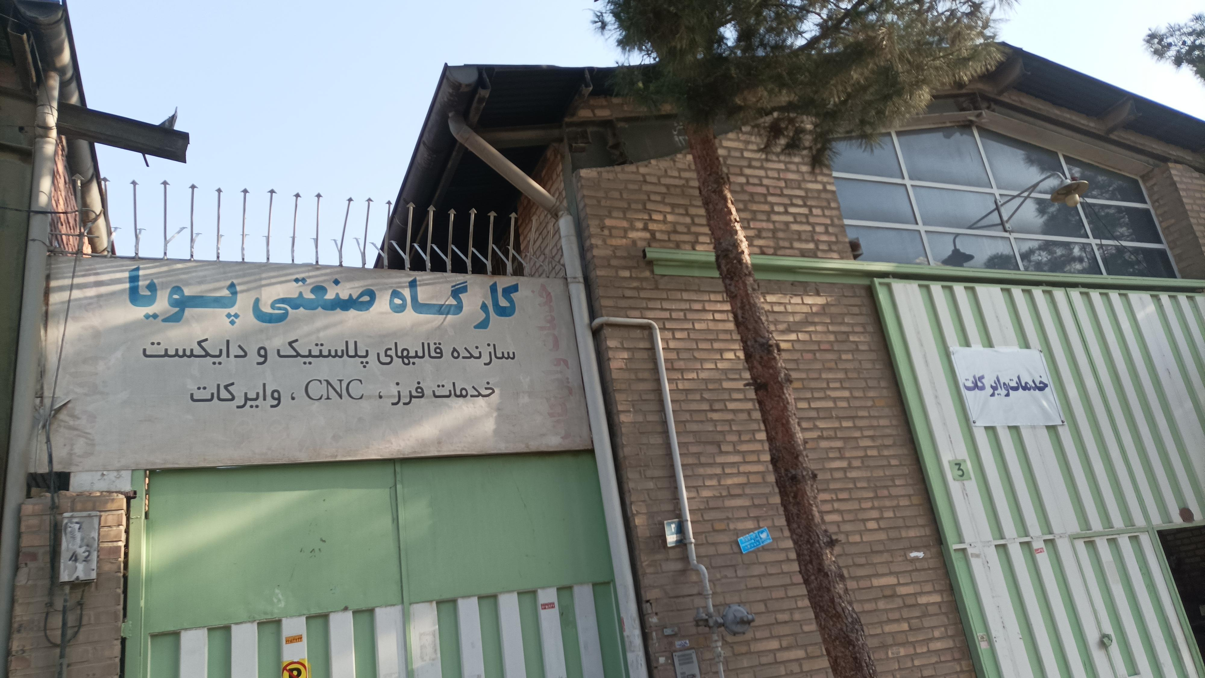 کارگاه صنعتی پویا