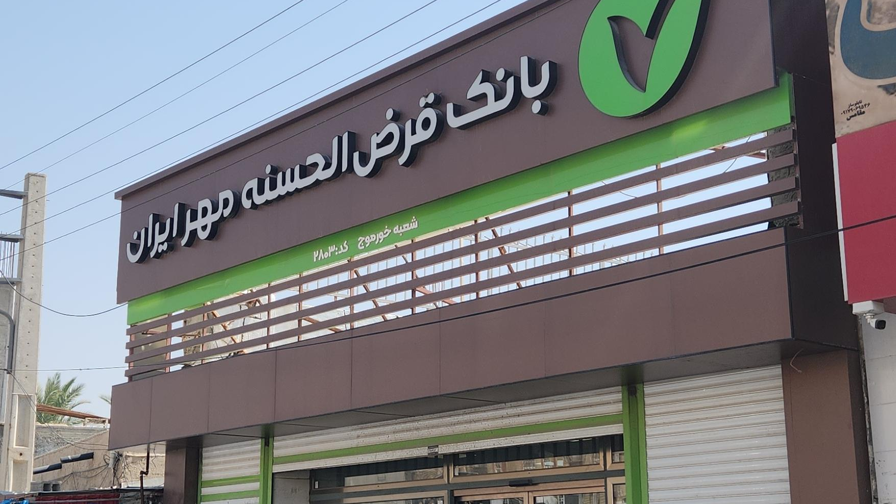 بانک قرض‌ الحسنه مهر ایران