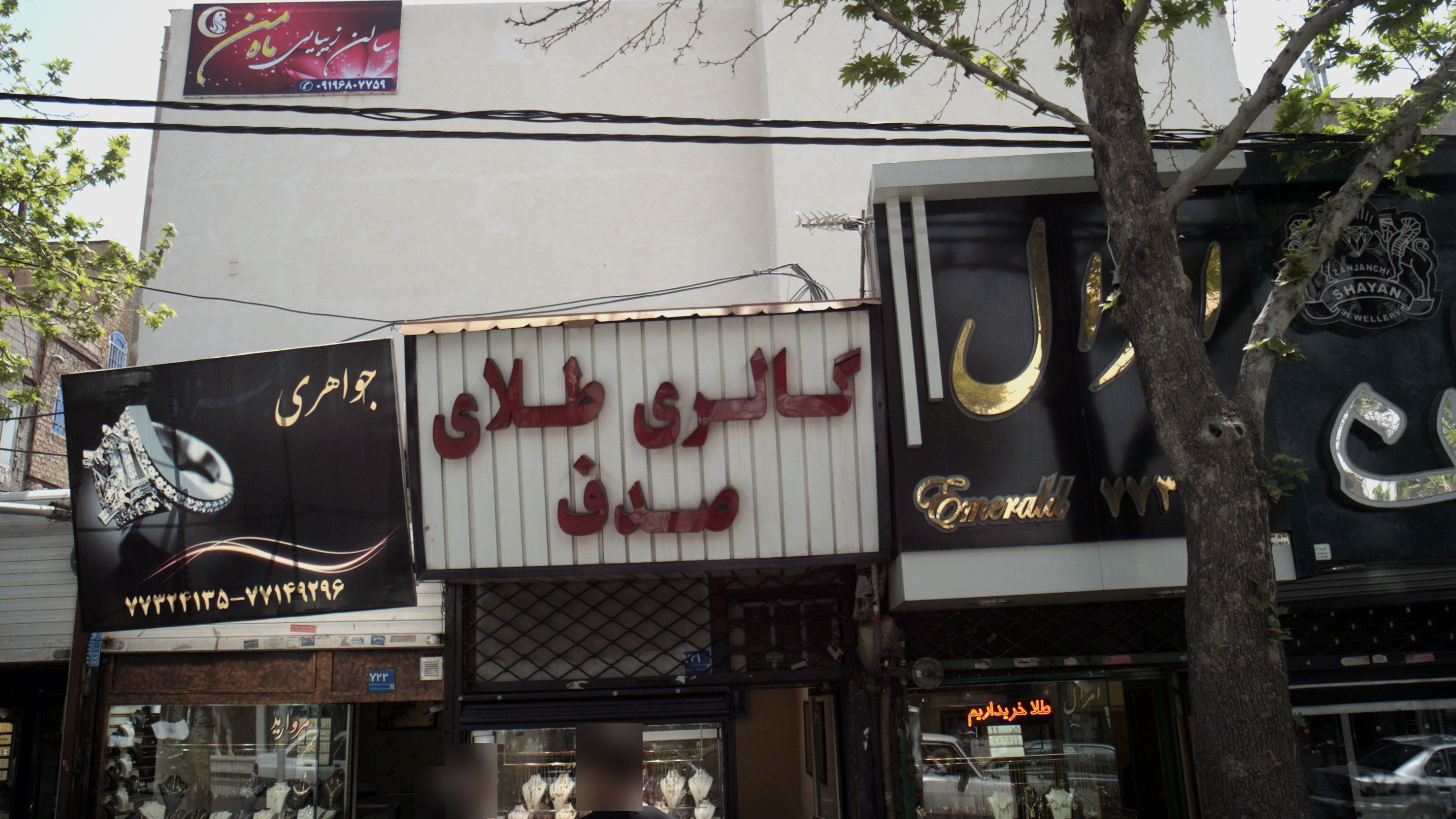 گالری طلای صدف