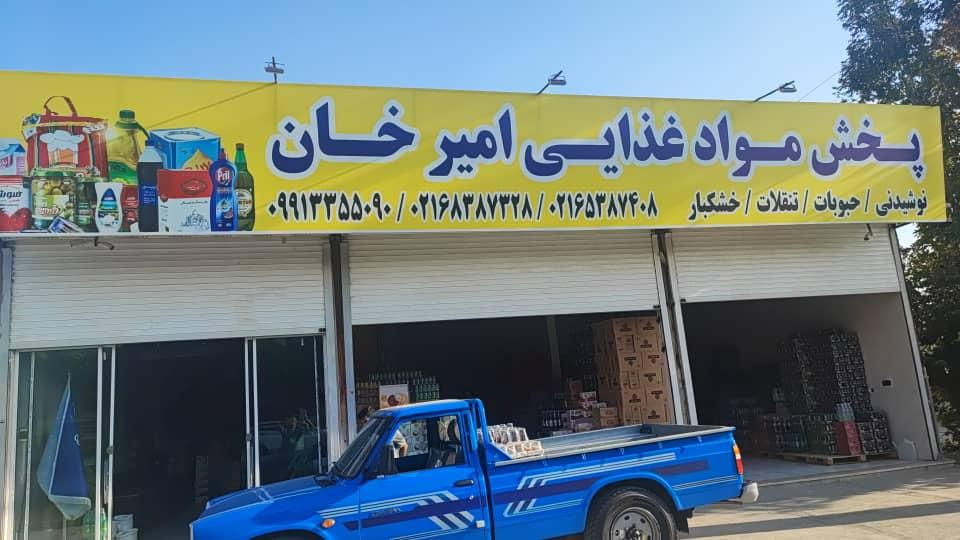 مواد غذایی امیر خان