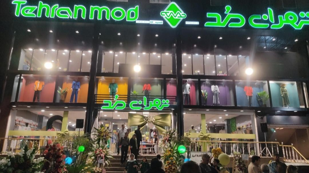 پوشاک تهران مد