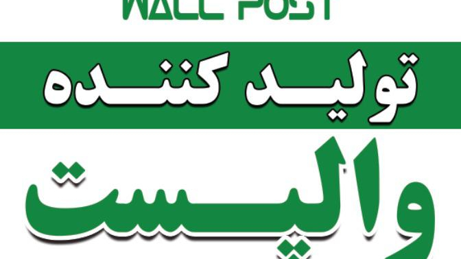 آقای والپست گیلان