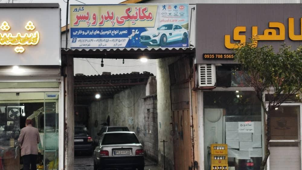 مکانیکی پدر و پسر
