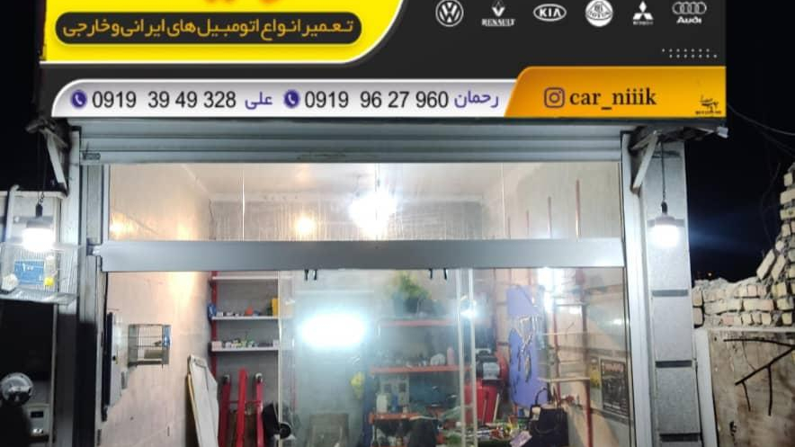مکانیکی علی و باطری سازی رحمان