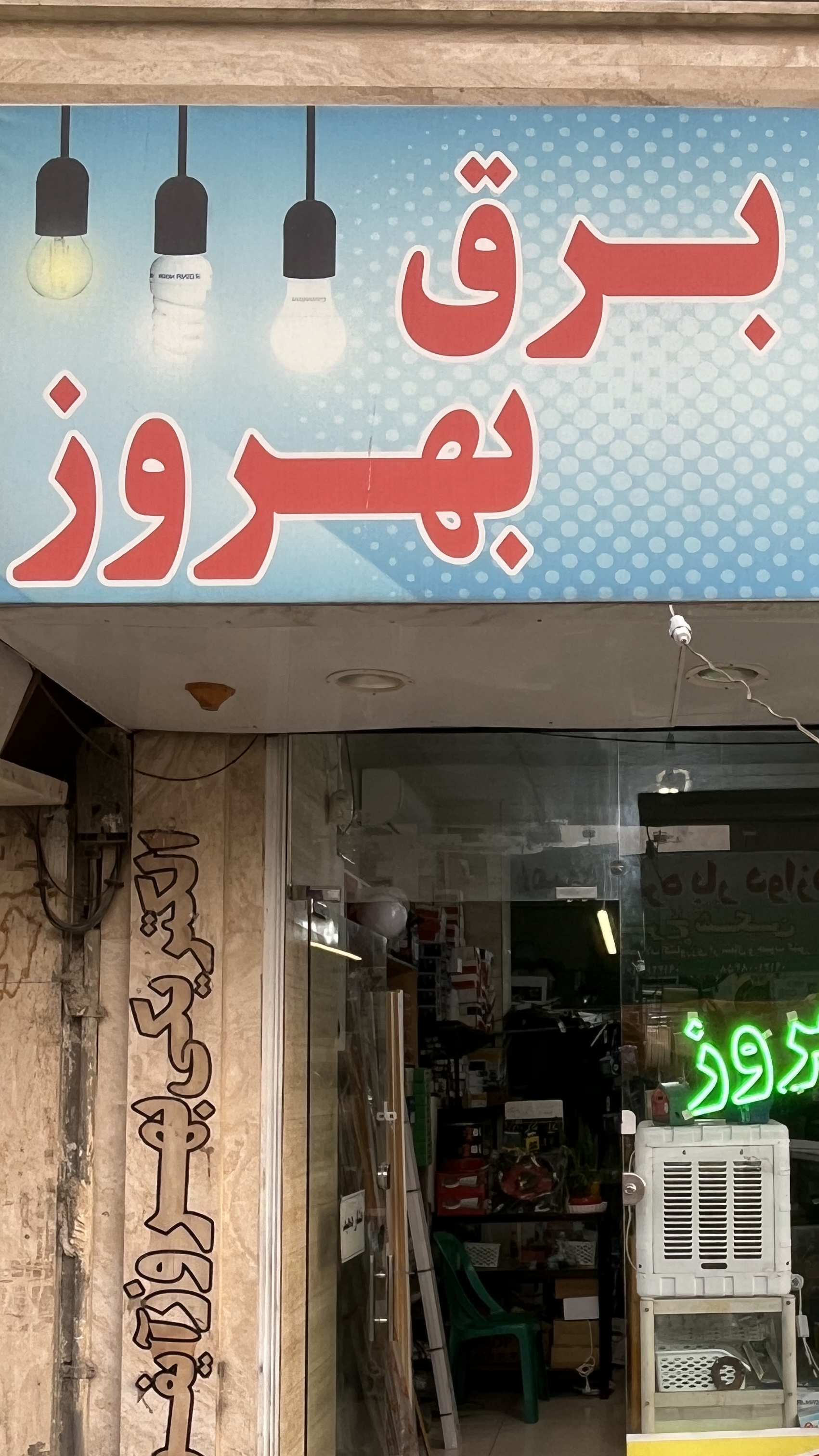 الکتریکی بهروز