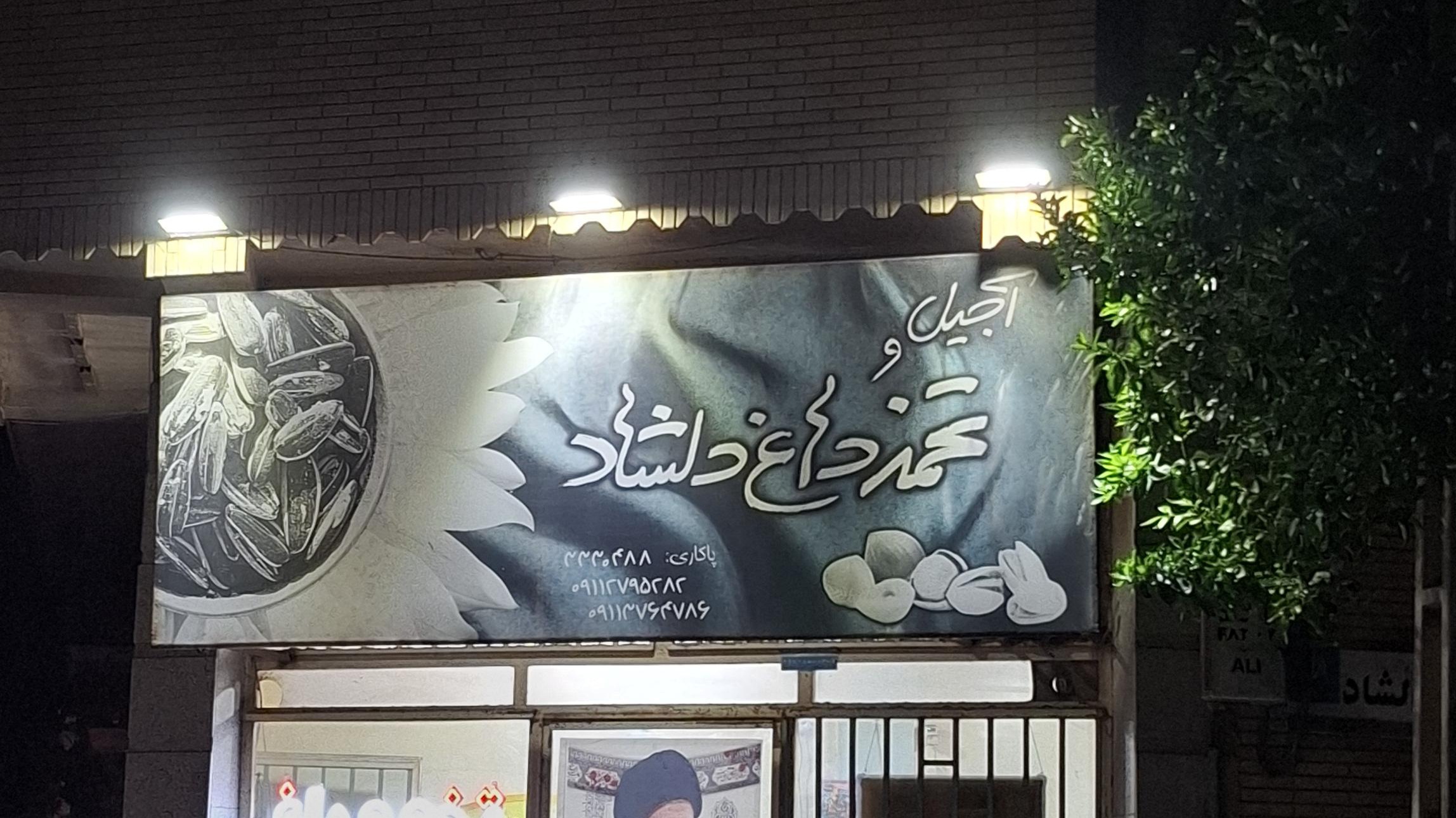 تخمه داغ دلشاد