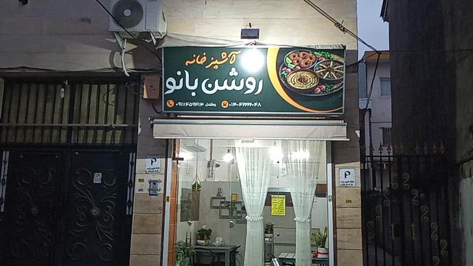 آش فروشی روشن بانو