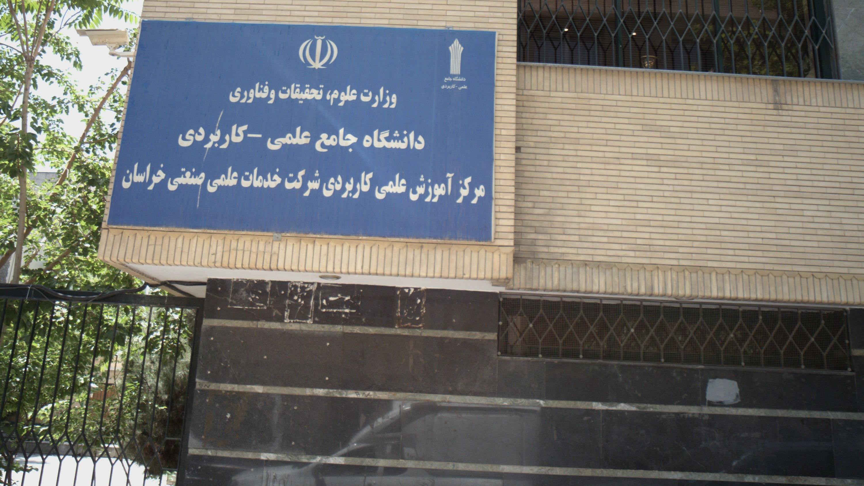 دانشگاه جامع علمی کاربردی