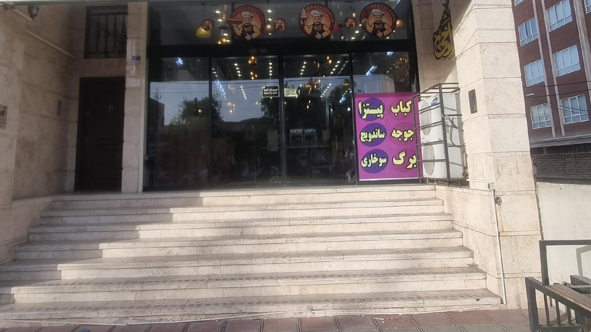 فست فود و رستوران سراجی