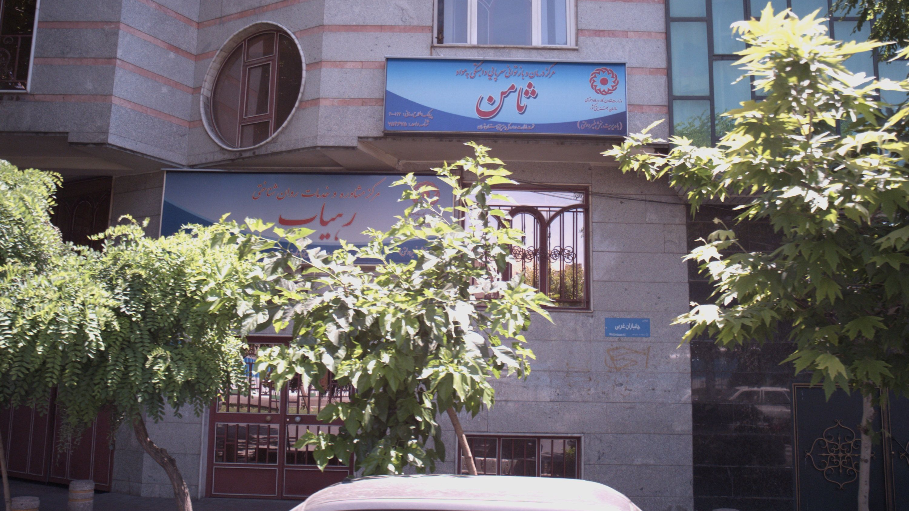 مرکز درمان و بازتوانی سرپایی وابستگی به مواد ثامن