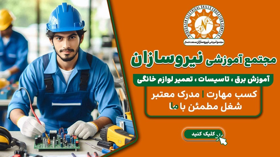آموزشگاه فنی و حرفه‌ای نیروسازان صنعت شمال