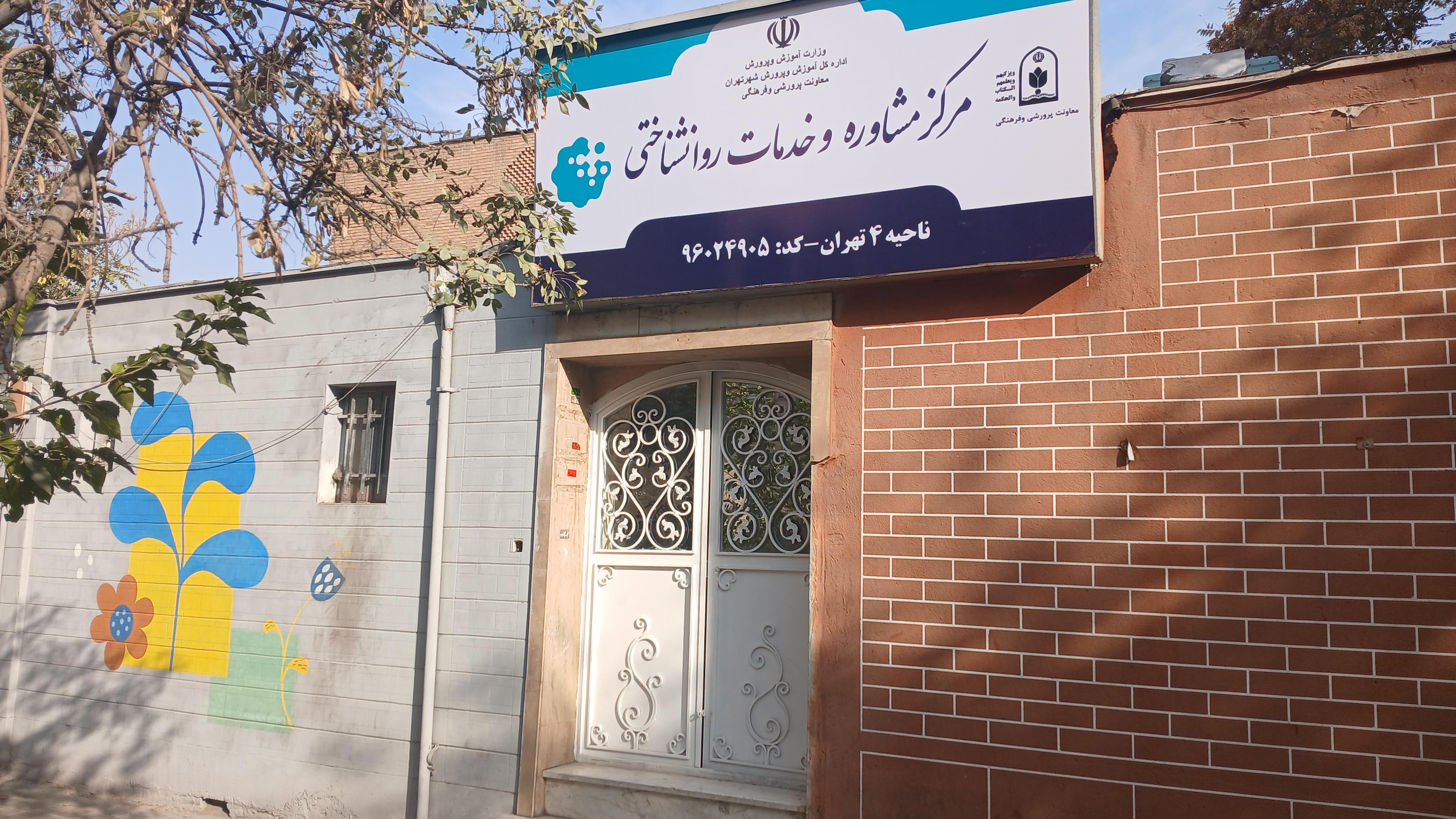 مرکز مشاوره منطقه ۴ (مرکز مشاوره فرجام)