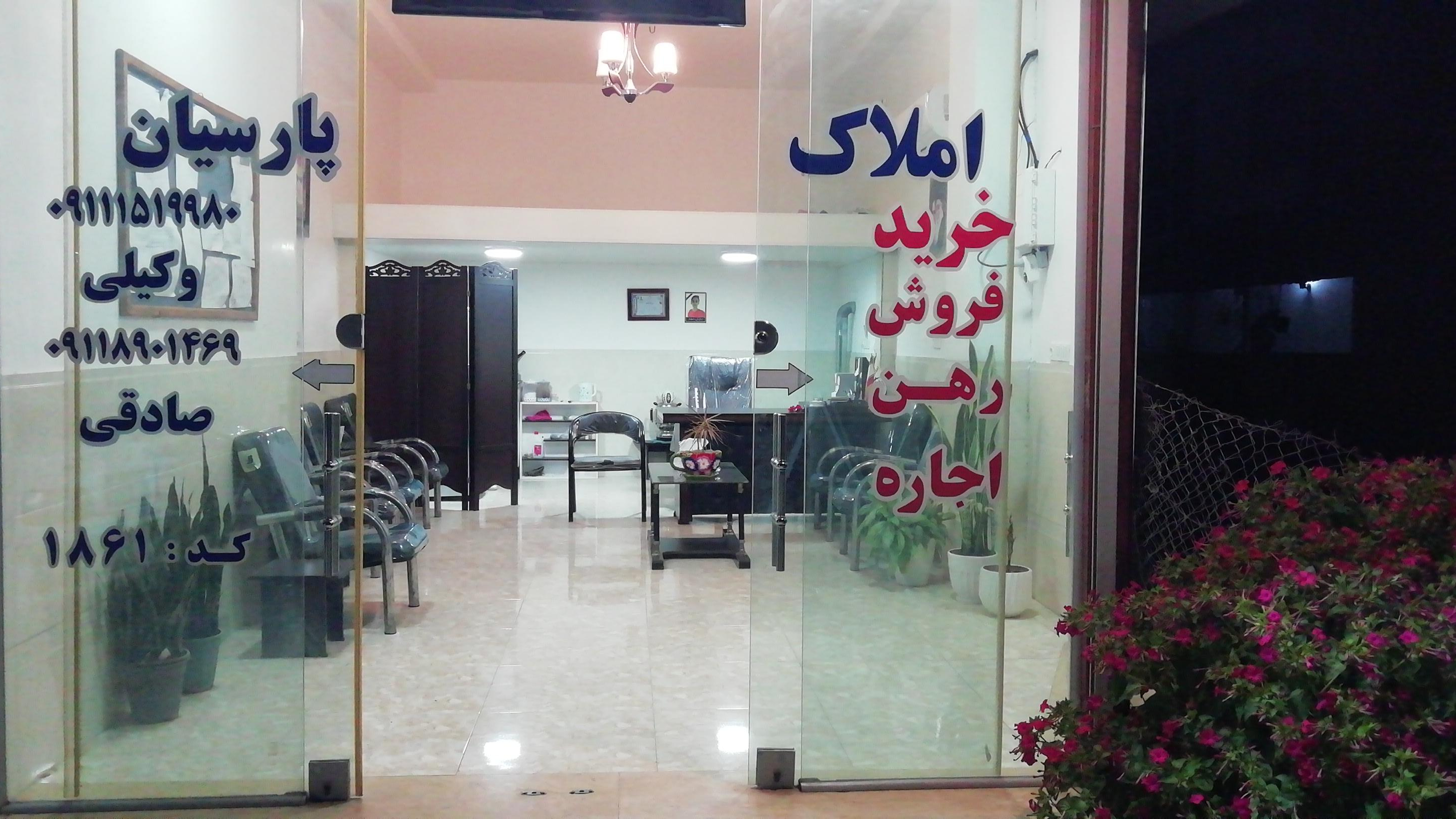 املاک پارسیان