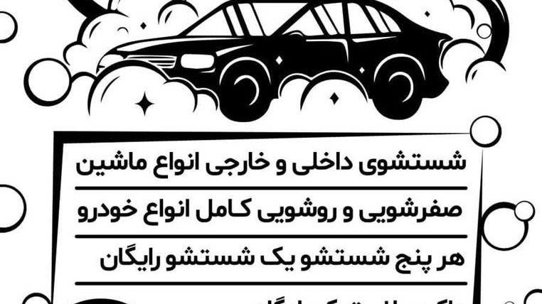 کارواش درخشان