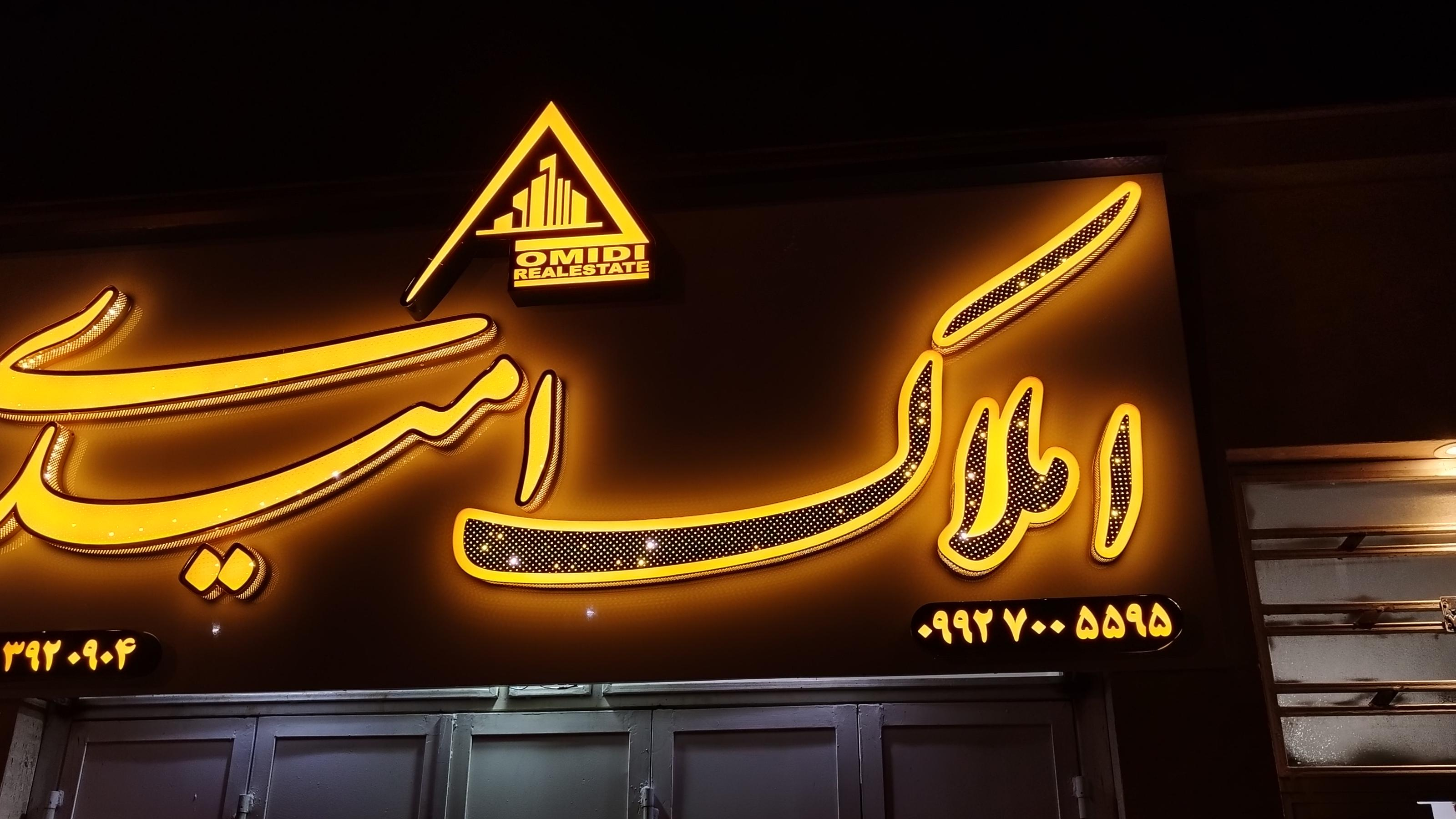 املاک امیدی