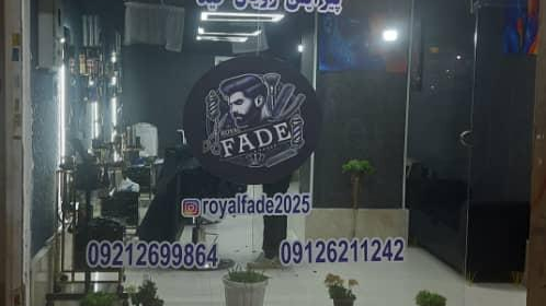 پیرایش رویال فید