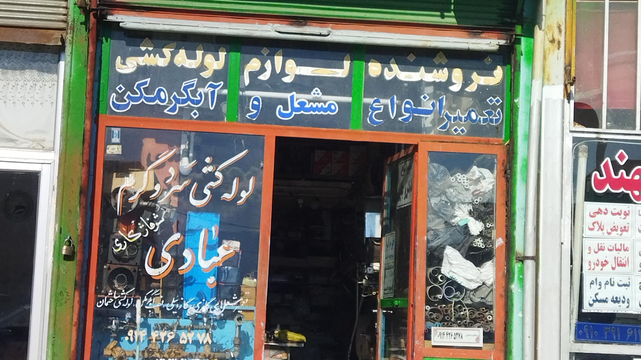 لوله کشی عبادی