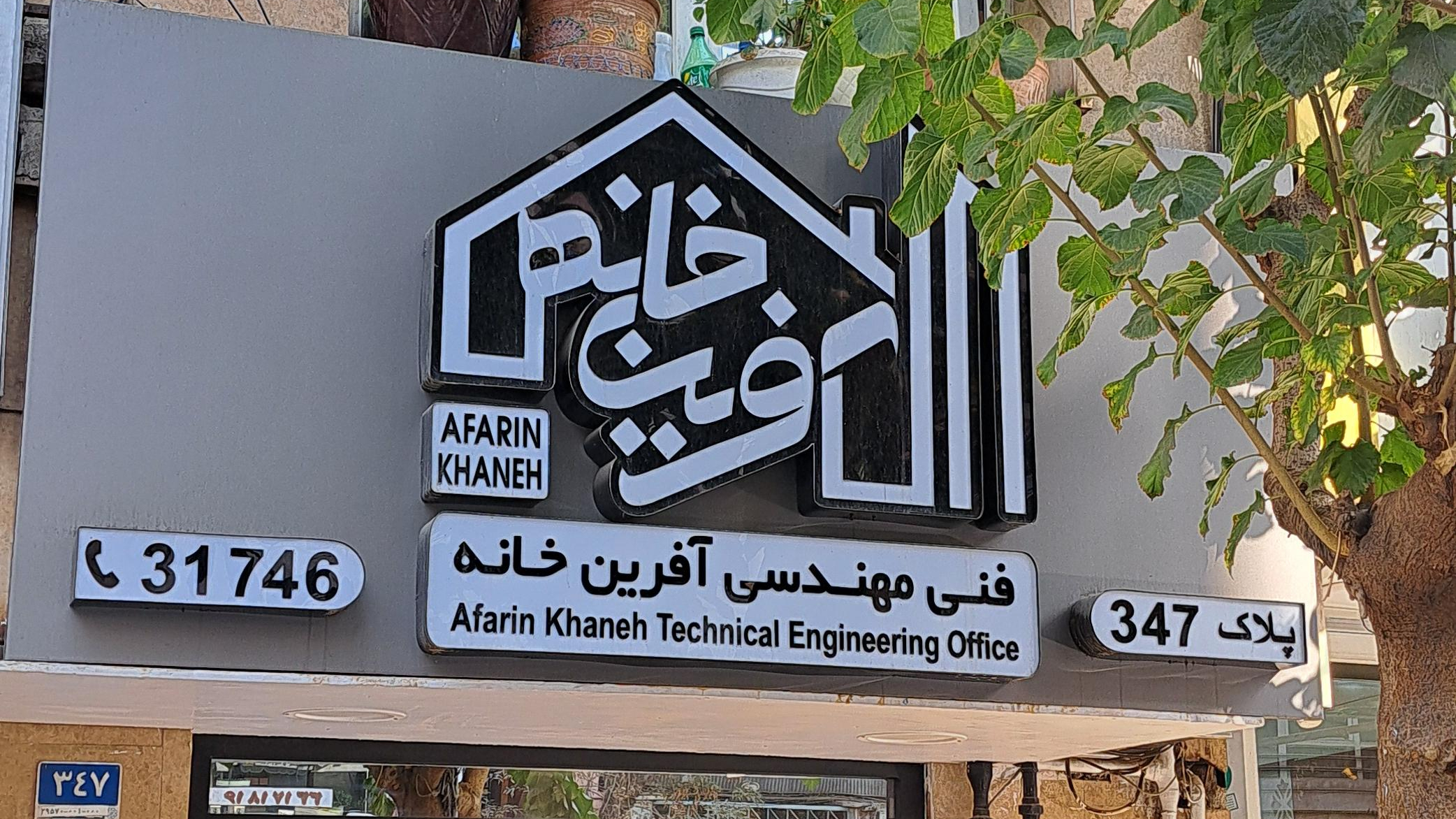 شرکت فنی مهندسی آفرین خانه سام