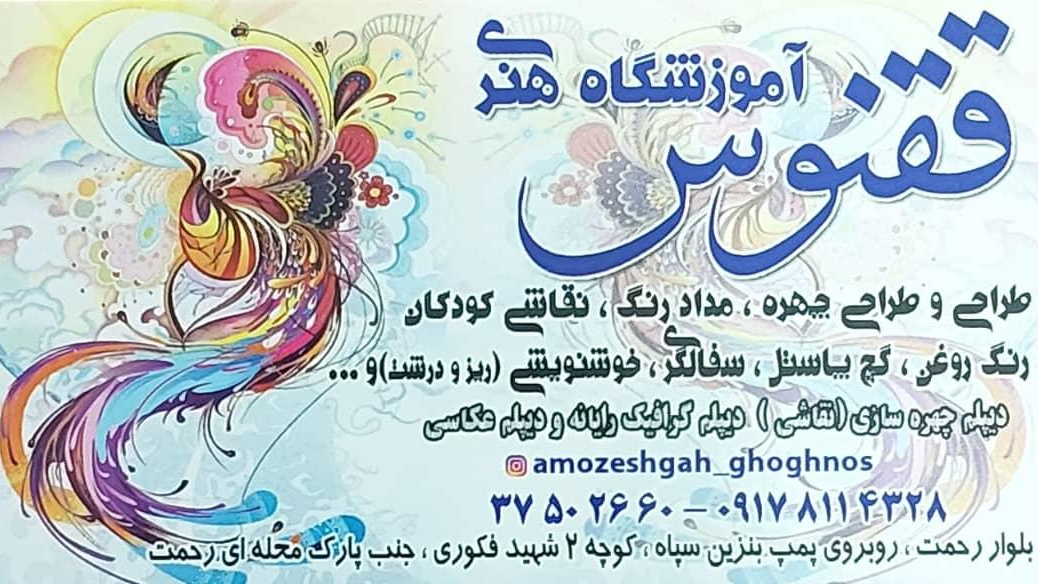 آموزشگاه هنری ققنوس