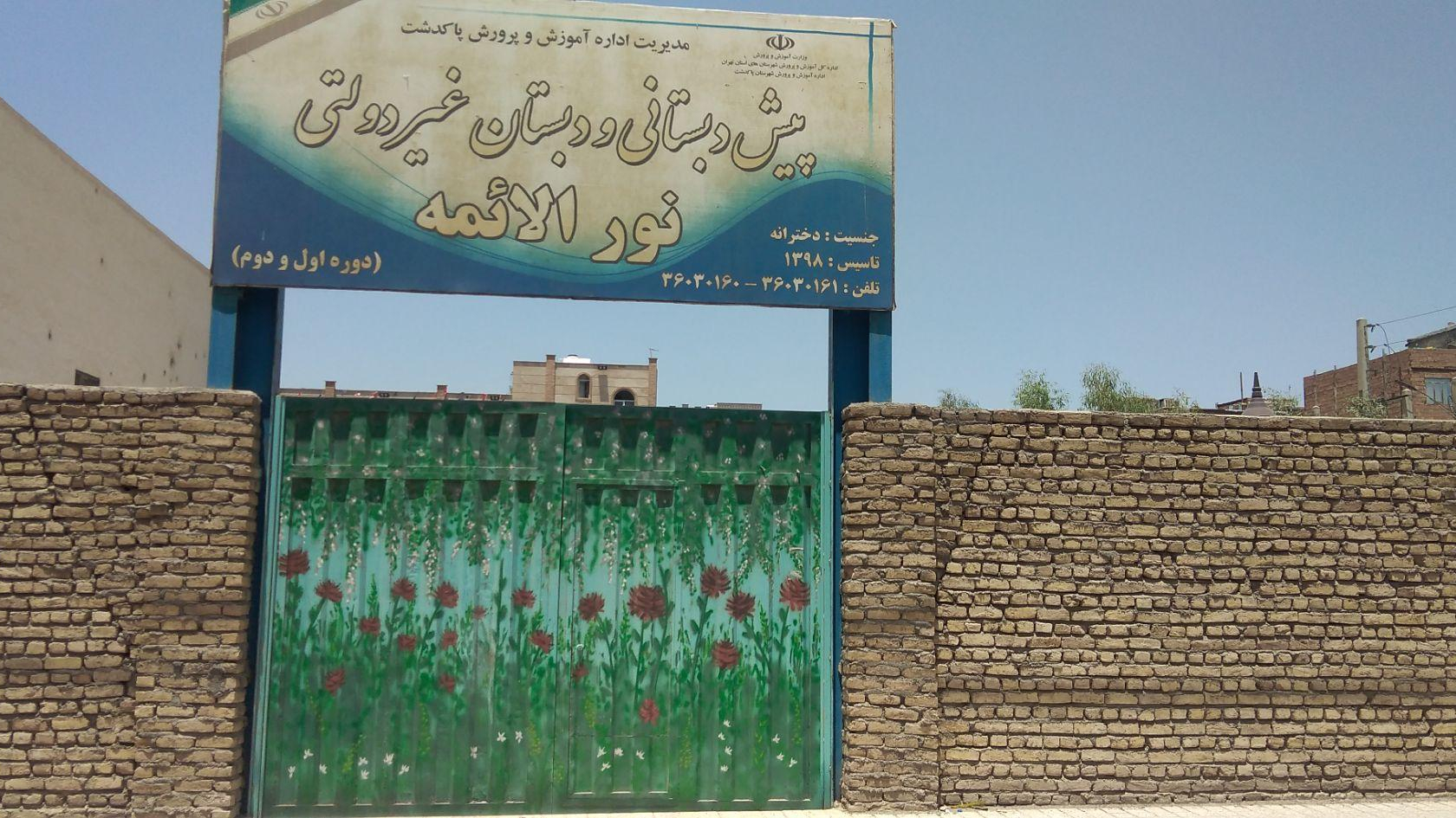 دبستان غیردولتی نور الائمه
