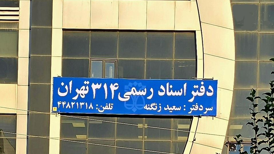 دفتر اسناد رسمی 314 تهران_سردفتر سعید زنگنه