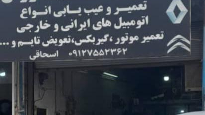 تعمیرگاه سیتروئن اسحاقی