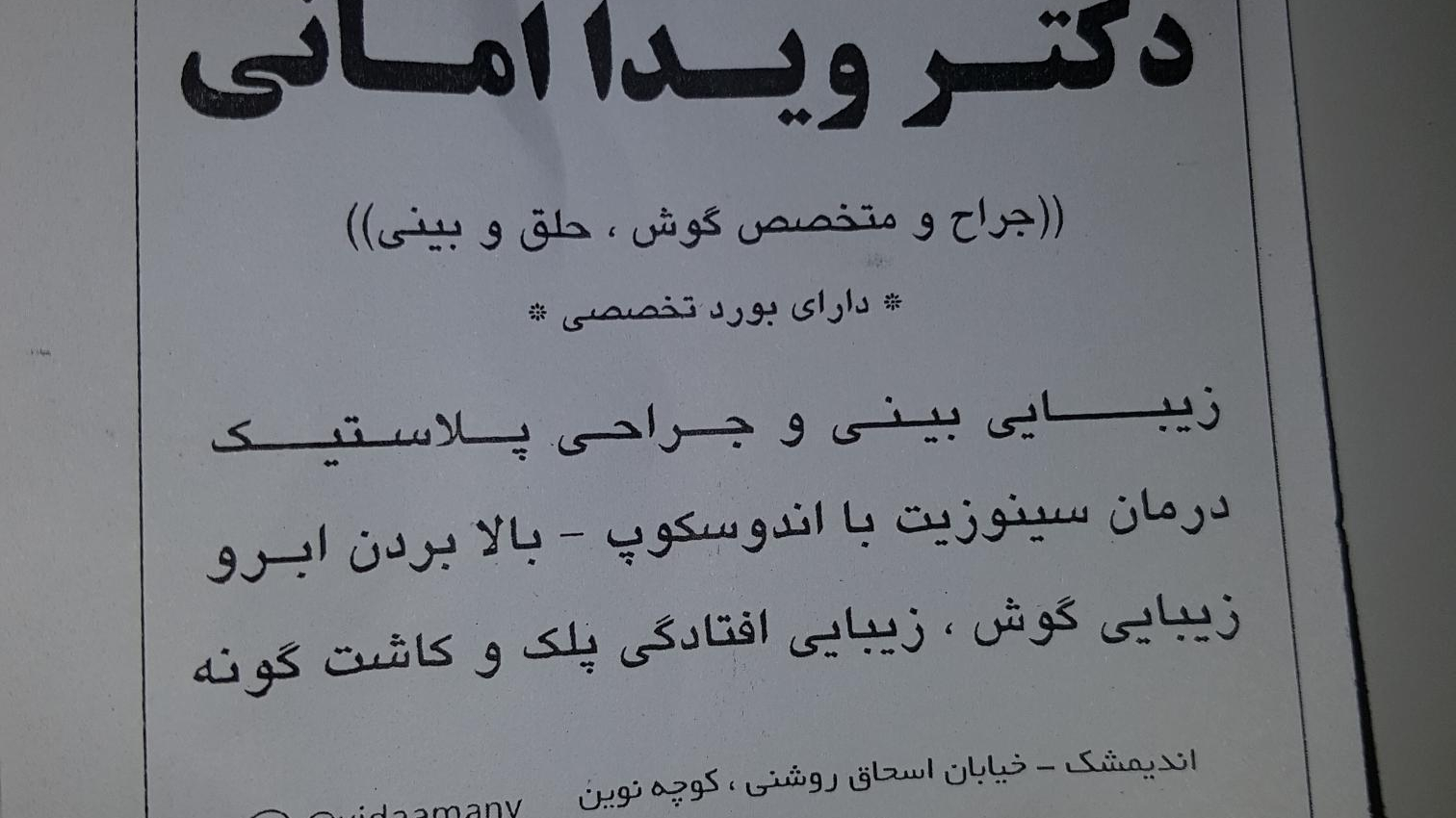 مطب دکتر ویدا امانی