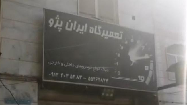 تعمیرگاه ایران پژو