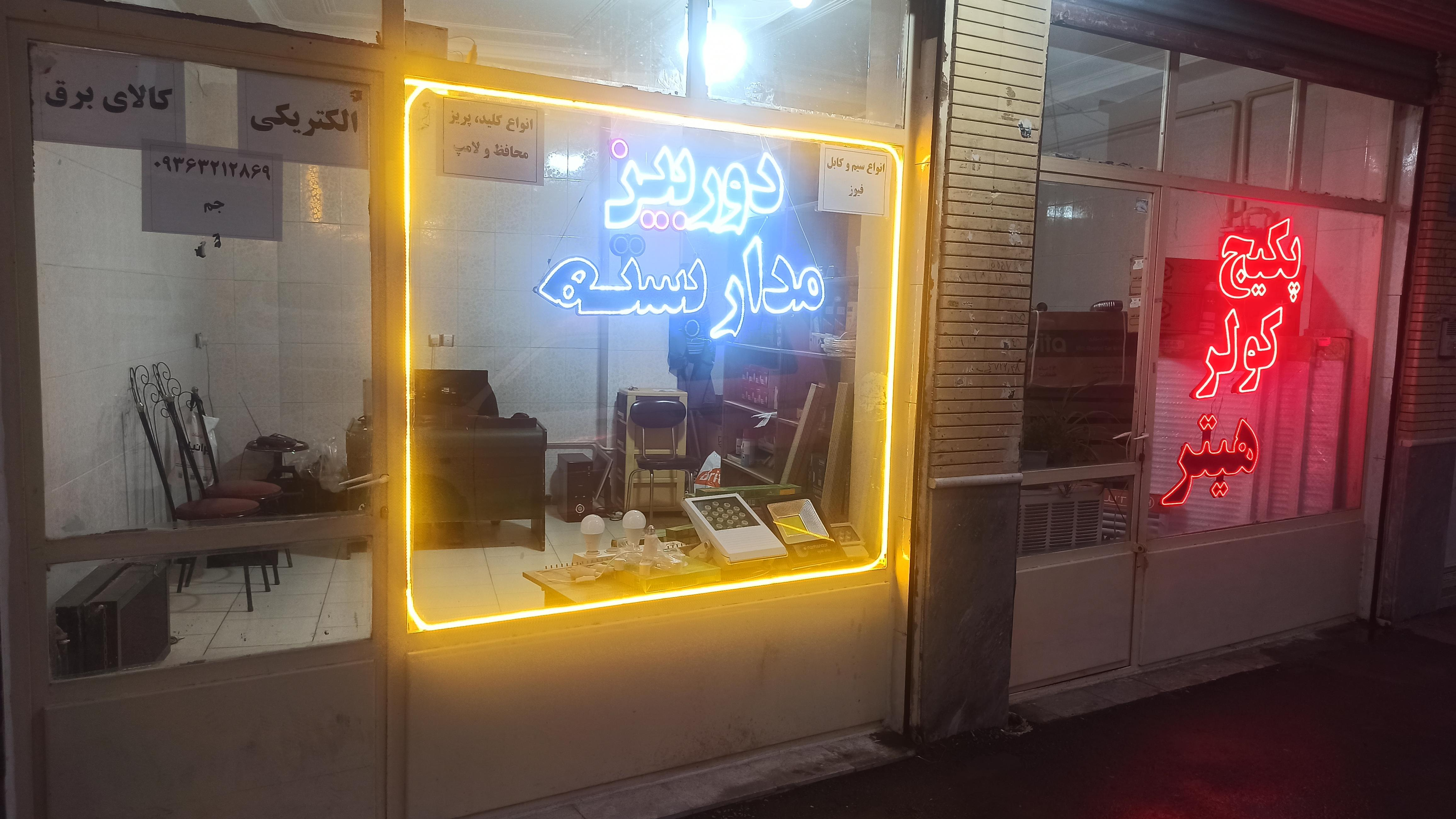 الکتریکی و کالای برق جم