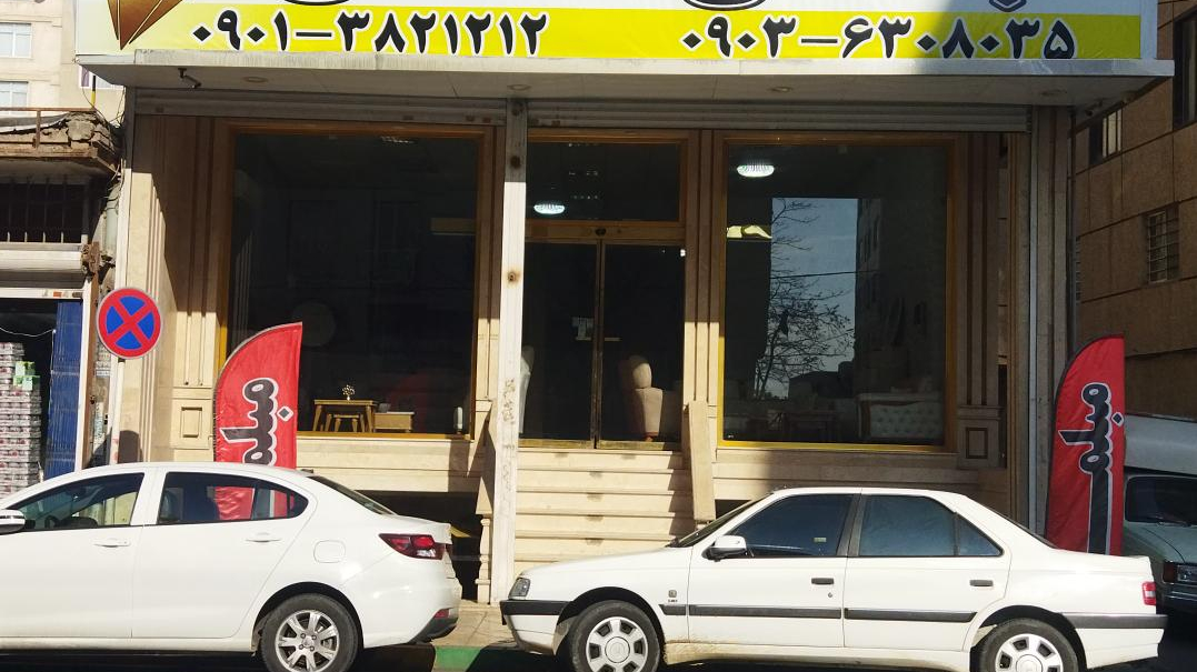 مبلمان الماس