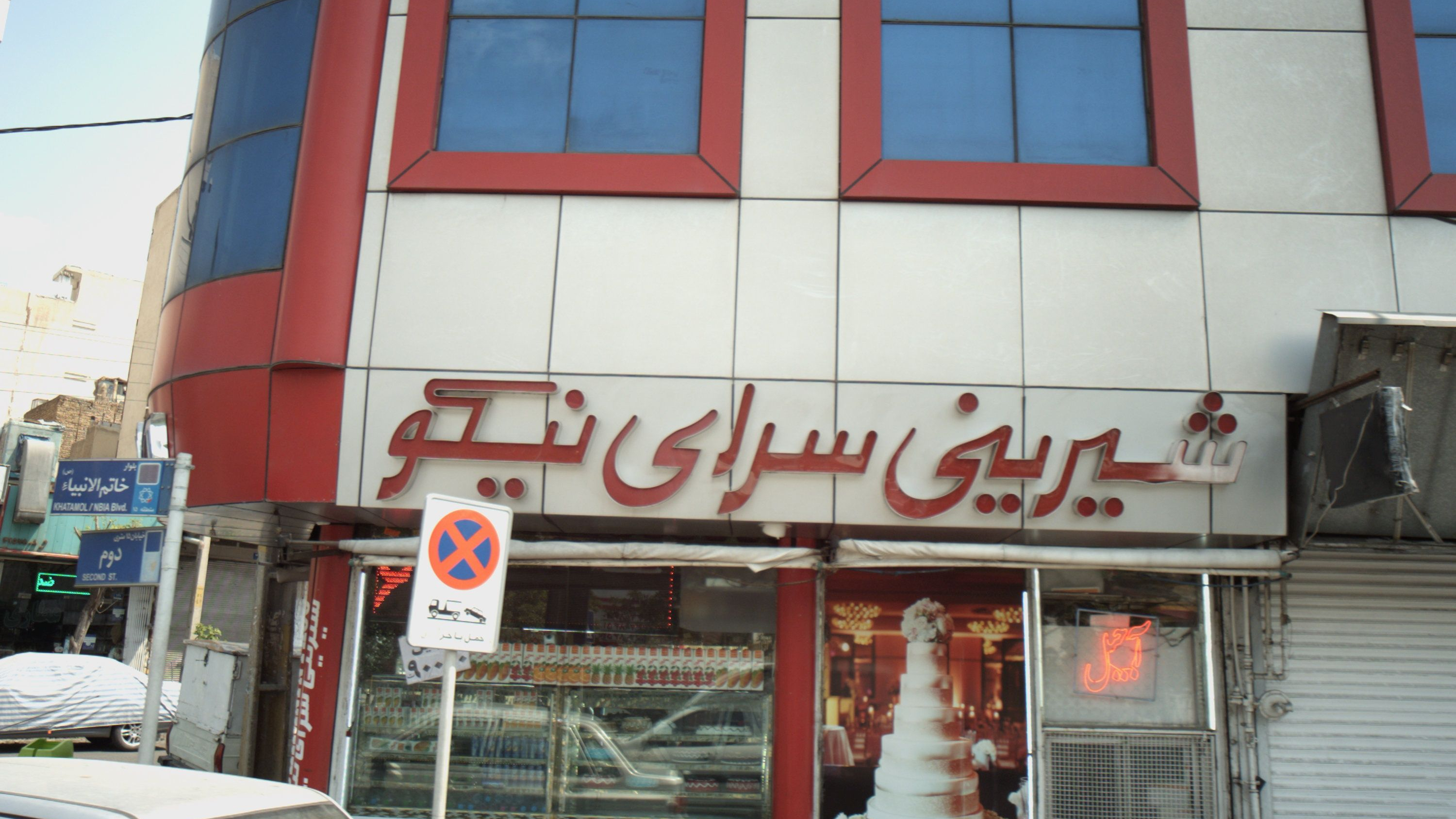 شیرینی سرای نیکو