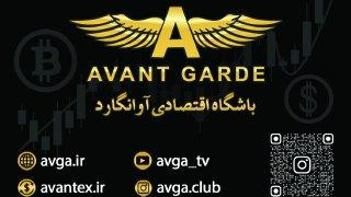 آموزشگاه ترید آوانگارد