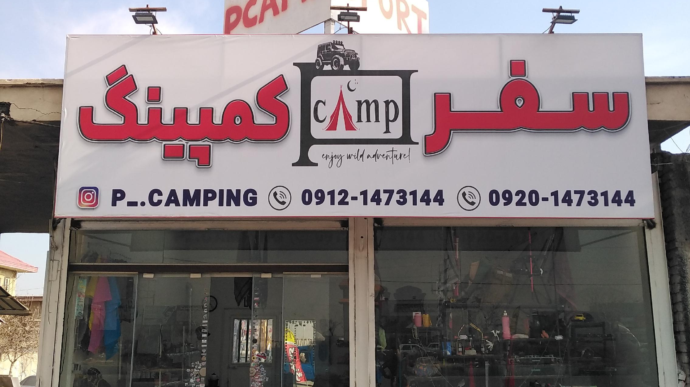 سفر و کمپ