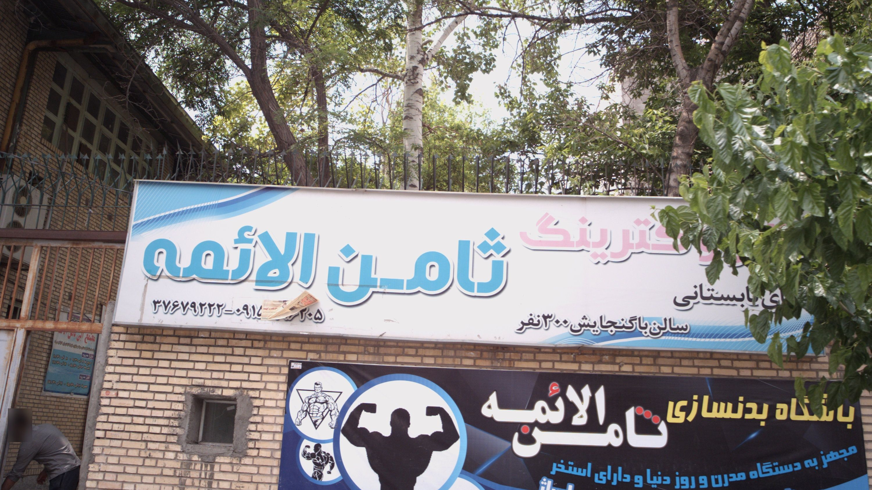 باشگاه بدنسازی ثامن الائمه