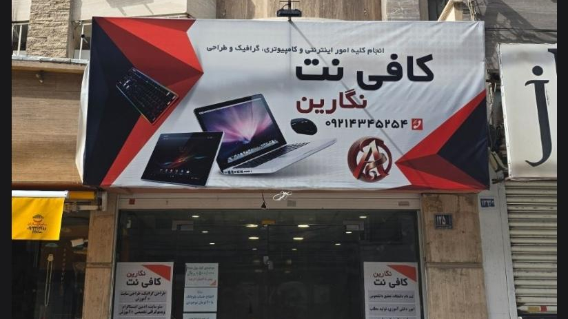 کافی نت نگارین
