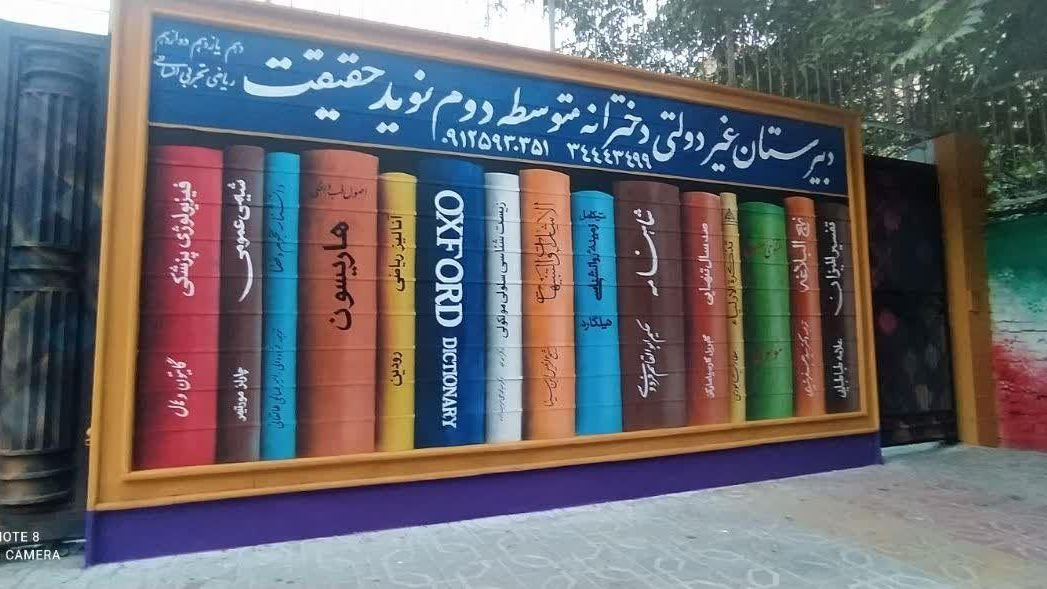 دبیرستان غیردولتی دخترانه نوید حقیقت