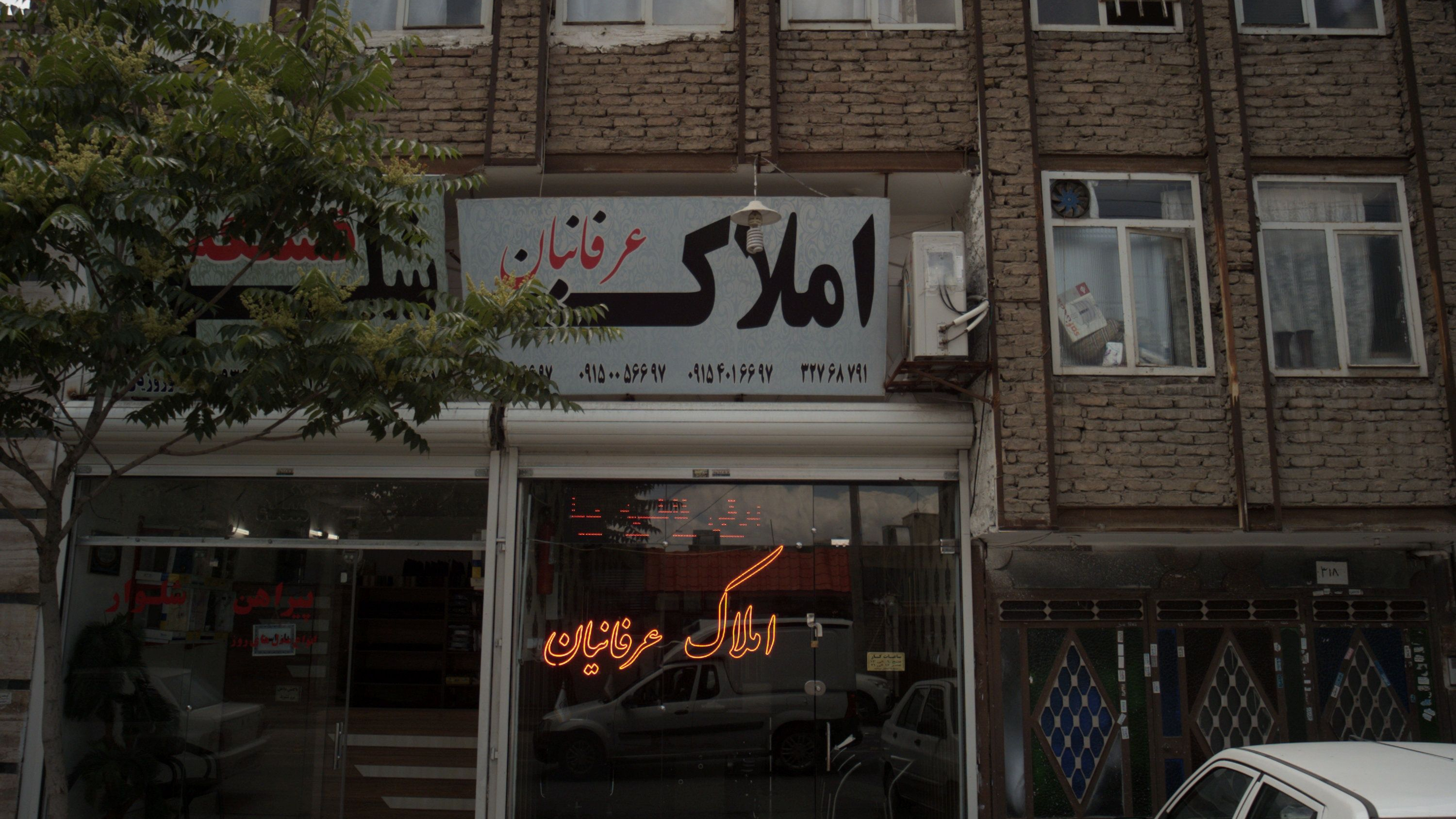 املاک عرفانیان