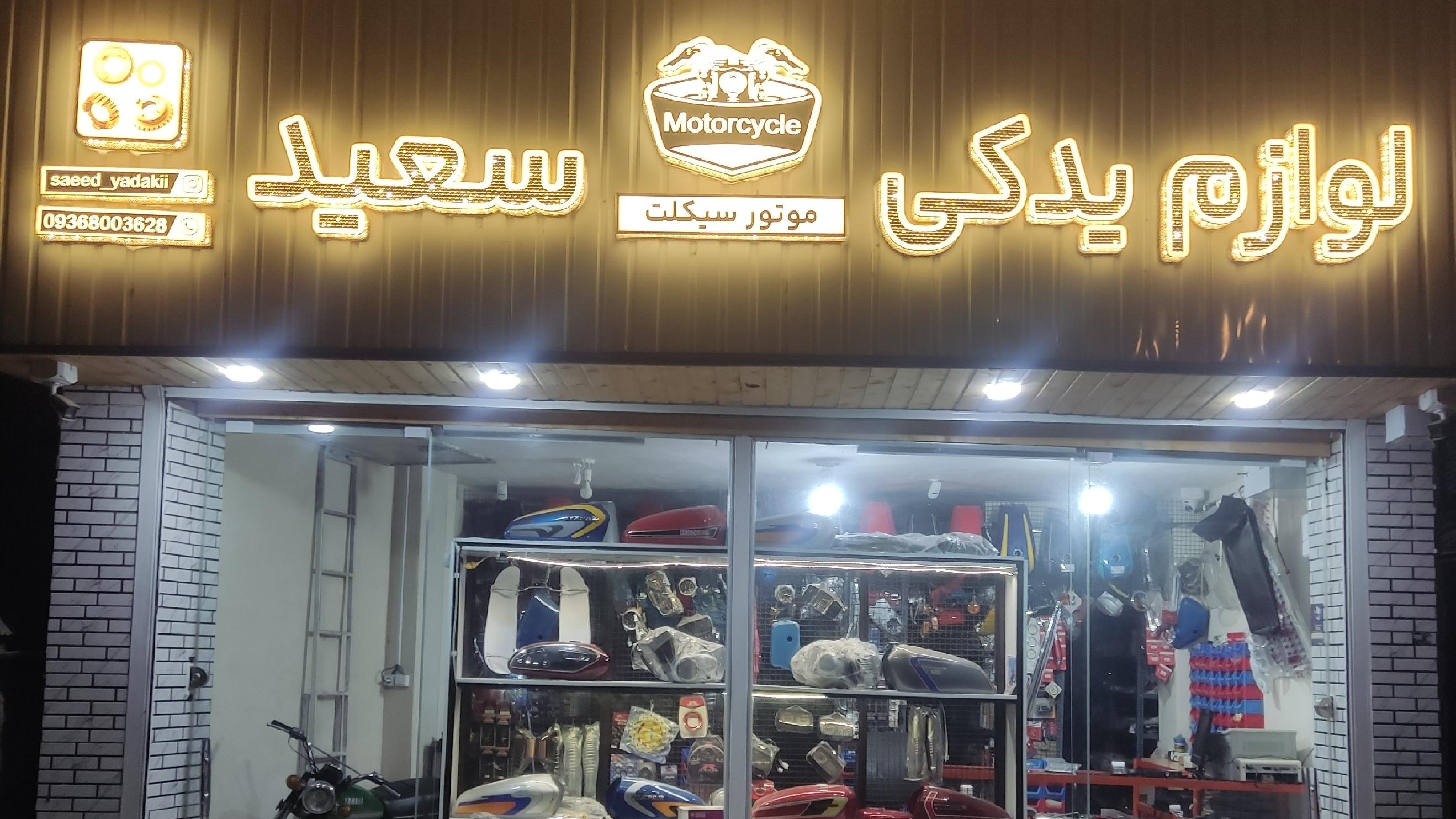 لوازم یدکی موتورسیکلت سعید