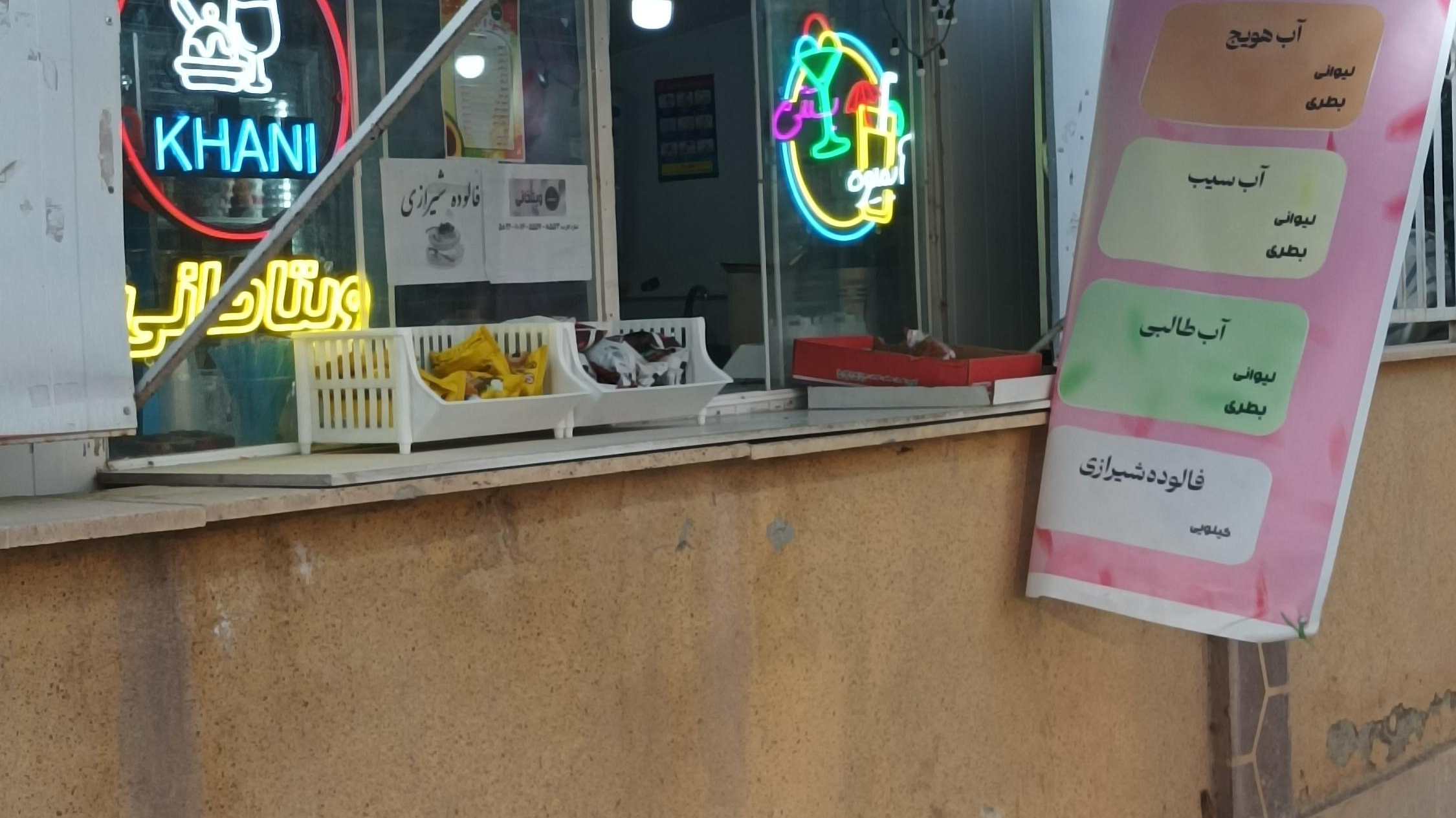 آبمیوه و بستنی  ویتا خانی